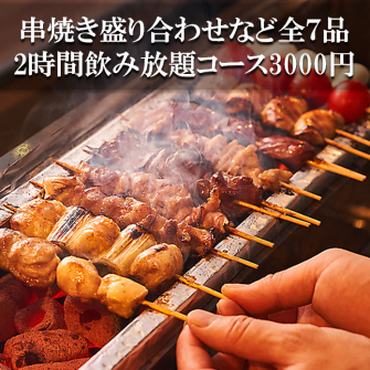 ★标准★ 7道菜2小时无限畅饮套餐，可享用什锦串烧 4,000日元 → 3,000日元♪