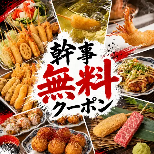 京橋で宴会◎幹事無料