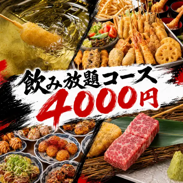 京橋で宴会なら勝大★４０００円飲み放題コース！サクサク串カツや大阪名物満載で観光や飲み会に大人気◎