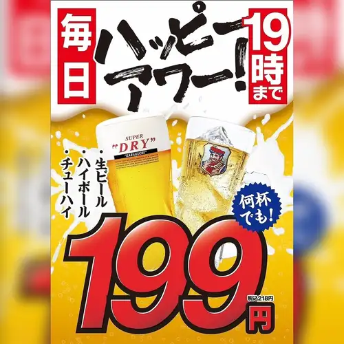 毎日開催★ハッピーアワー