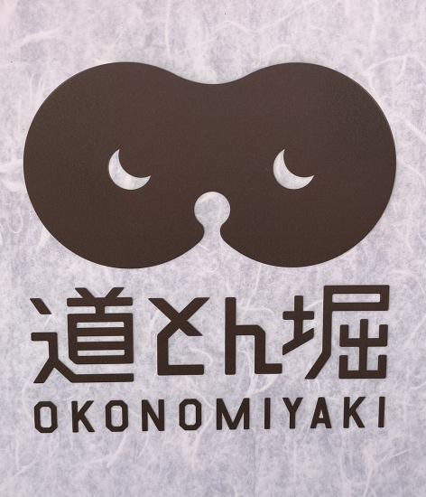 엄선한 원단의 오코노미 야키와 몬쟈가 뷔페! 인기의 도톤보리가 우에노 오카치마치에 등장◎