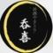 居酒やきとり　呑喜