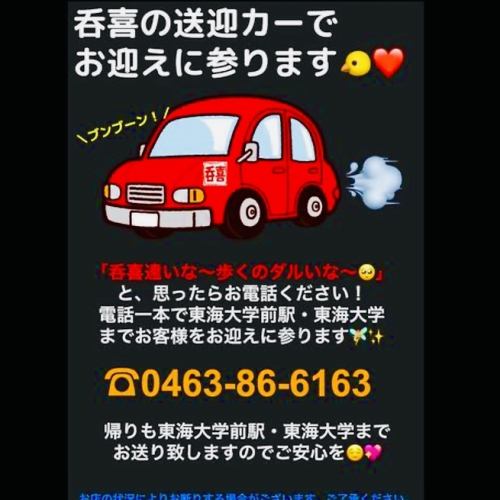 呑喜カーでお迎えに！