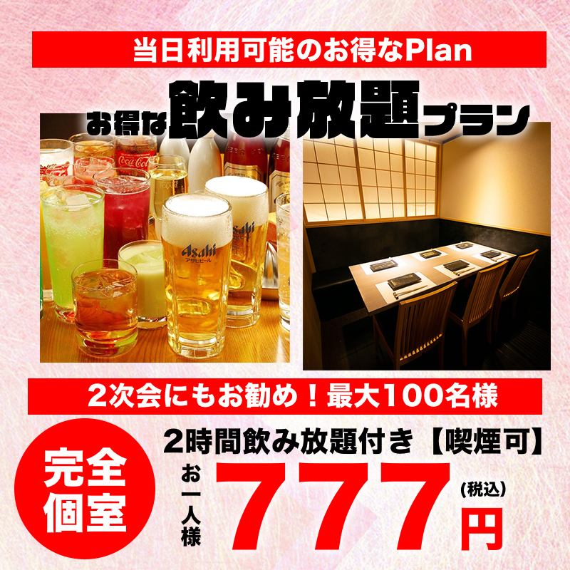 【扉付き個室あり】2時間飲み放題777円からご用意！