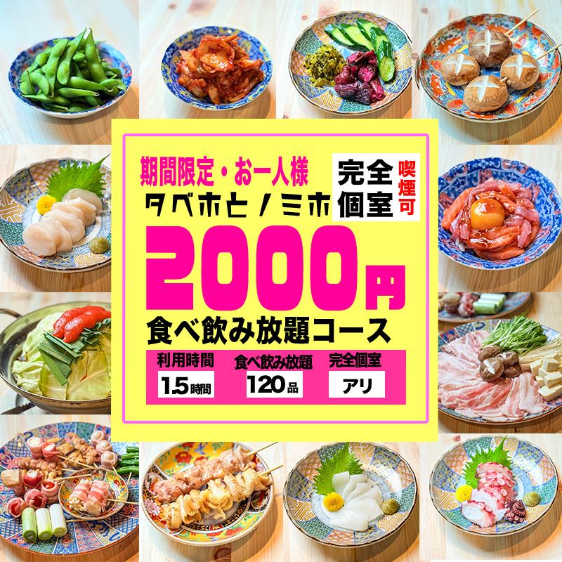 【扉付き個室あり】2時間食べ飲み放題2000円からご用意！