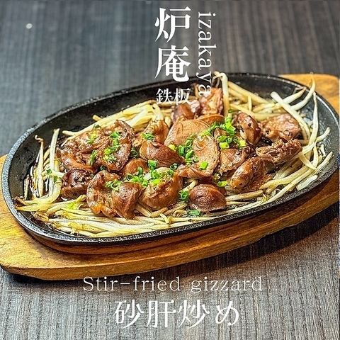 砂肝ガーリック焼き
