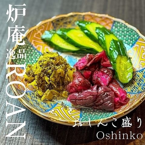 お新香盛り合わせ