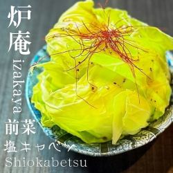 やみつき塩ダレキャベツ