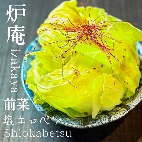 やみつき塩ダレキャベツ