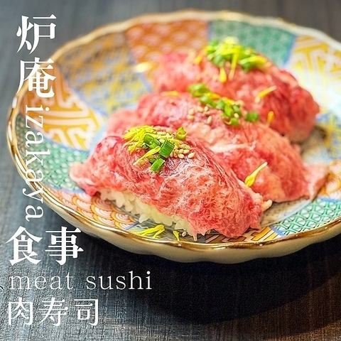 肉寿司