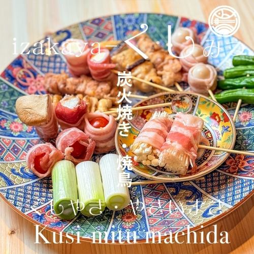 １本１本丁寧に串打ちした「焼き鳥・野菜巻き串」