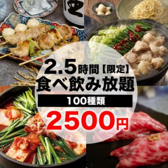 【3組限定・最大120種】選べる2種類のお鍋・焼鳥・肉料理が2.5時間食べ飲み放題4500円→2500円