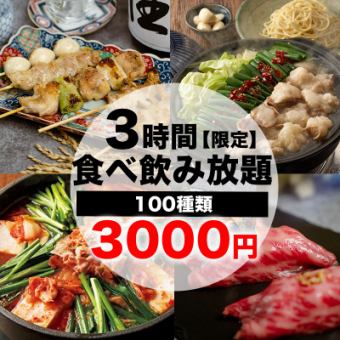 町田エリア最安値【3時間180品食べ放題&飲み放題プラン】刺身・鍋・肉寿司・焼鳥!3,000円