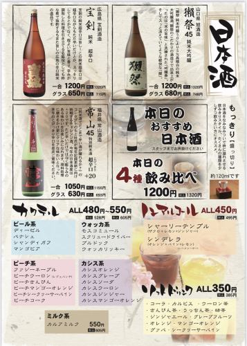 日本酒、ソフトドリンク