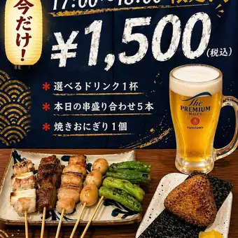 【17～18時限定】サクッと1杯♪選べるドリンクと串盛り5本・焼きおにぎりセット◆1500円(税込)