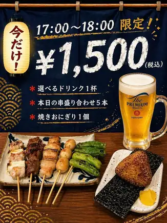 【17～18時限定】サクッと1杯♪選べるドリンクと串盛り5本・焼きおにぎりセット◆1500円(税込)
