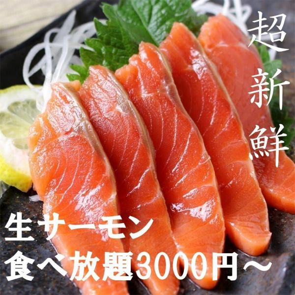 【新企劃】鮭魚無限暢飲5道菜+2小時無限暢飲3000日圓（含稅3300日圓）
