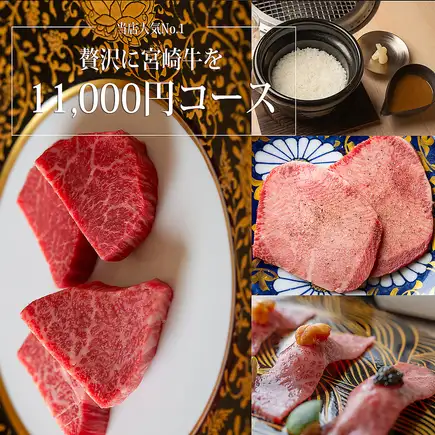 【요리만】11,000엔(포함) 코스 ■생고기 2종 모듬이나 미야자키 소 지느러미 2종 등 포함하는 11품 코스 ■