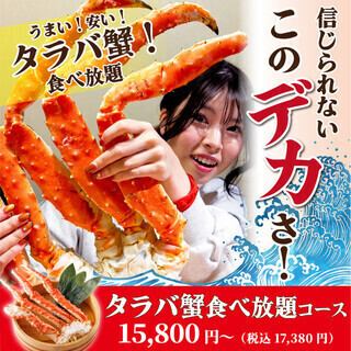 ◇超蟹三昧★《タラバ蟹食べ放題コース》100分 15,800円(税込17,380円)
