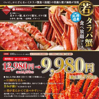 【5/16~期間限定!】北海道産 若タラバ蟹食べ放題コース 9,980円(税抜) ※なくなり次第終了