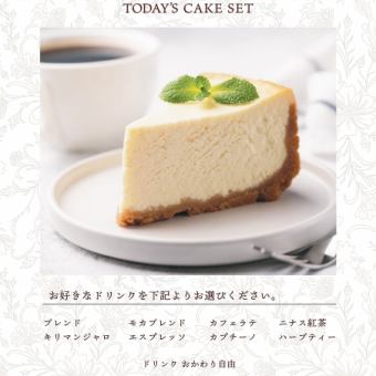 【本日のおすすめケーキセット】1100円！高級紅茶二ナスもおかわり自由！