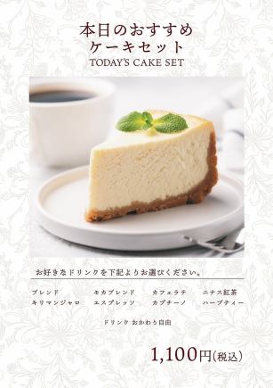 【本日のおすすめケーキセット】1100円!高級紅茶二ナスもおかわり自由!