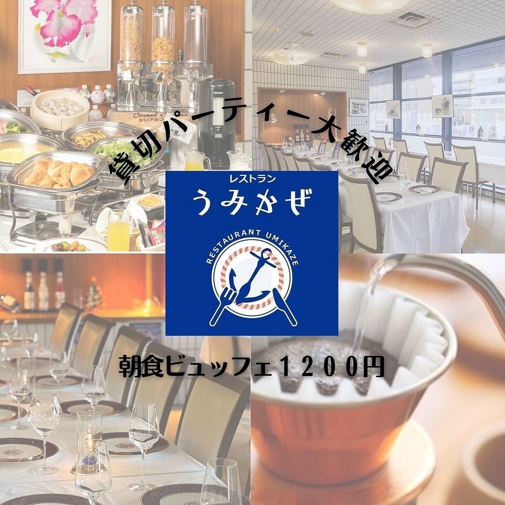 １２００円でお楽しみいただける朝食ビュッフェから貸切宴会まで♪