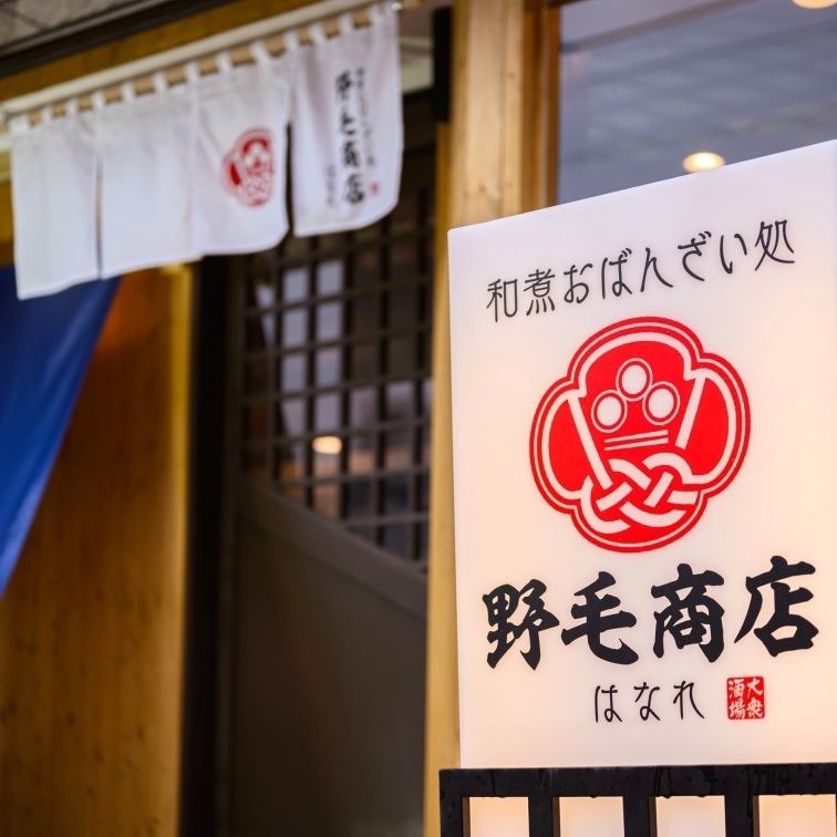 自慢の煮込みと一品料理を肴に、心ゆくまで呑んで語らう大衆酒場【野毛商店はなれ】