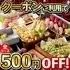 ご予約人数×500円OFF!!