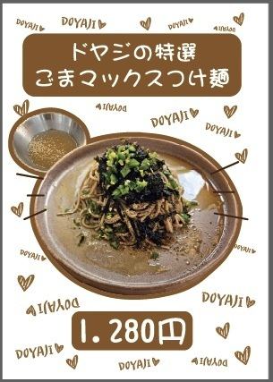 当店のオススメ♪ごまマックスつけ麺