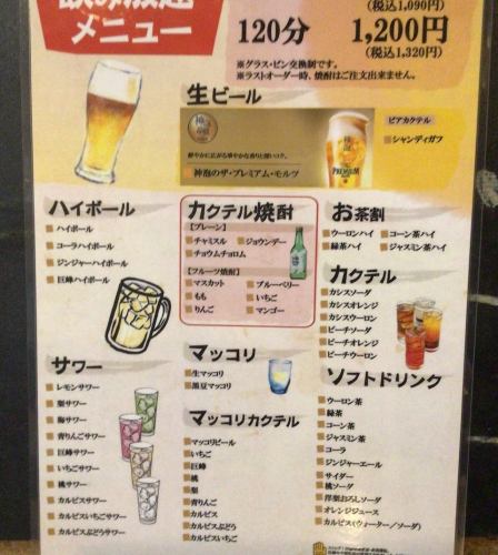 飲み放題^_^90分制、120分制2種類できます。