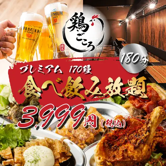 《プレミアム/3h》骨付きももの一羽揚げ,餃子●一品全て食べ放題◆豪華絢爛170種食べ飲み4999→