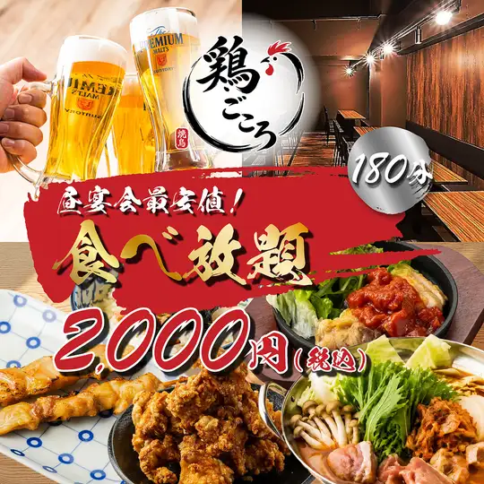 【コスパ◎/昼飲み/昼宴会最安値！】肉×魚,定番の焼き鳥や揚げ物など◆3h至福食べ放題3000→