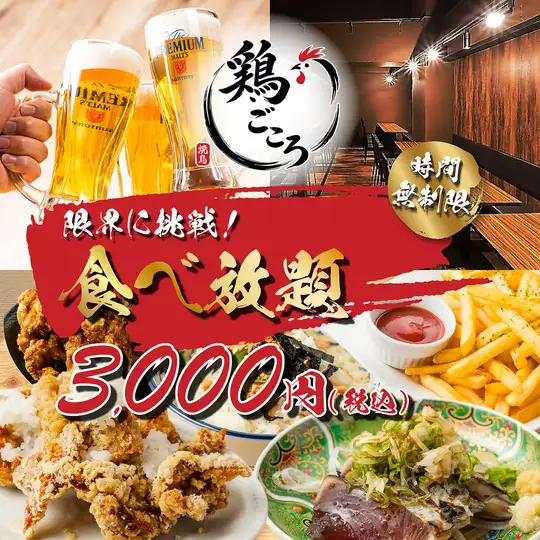 【限界に挑戦！！昼飲み時間無制限！！】焼き鳥や餃子,海鮮,揚げ物も◆時間無制限食べ放題4000→