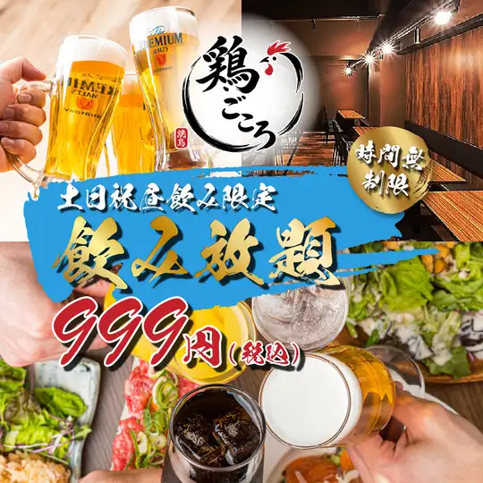 【圧巻/時間無制限飲み放題！！】土日祝昼飲み限定♪約110種から選べる飲み放題999円♪