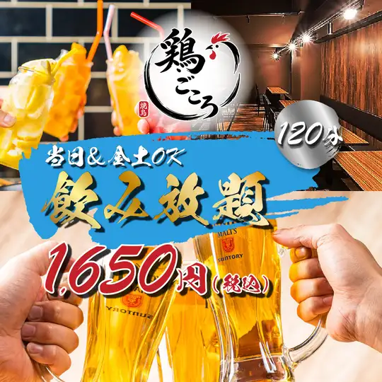 【当日＆金土OK!!】約100種から選べる2時間単品飲み放題2500円⇒