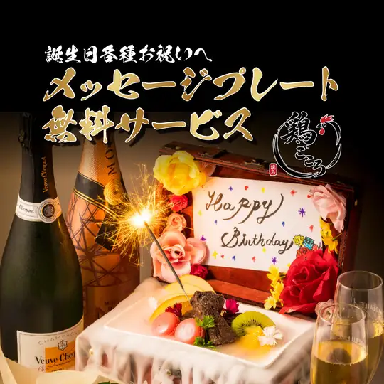 【当日OK/無料サービス】誕生日各種お祝いへ♪コースじゃなくても可◆メッセージプレート0円♪