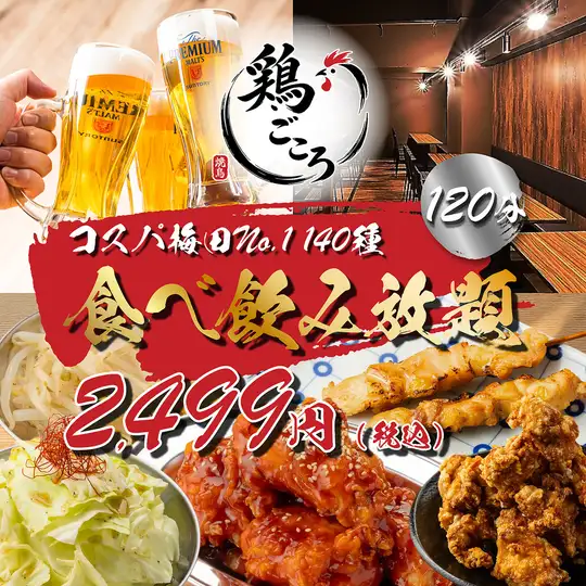 《コスパ梅田No.1》破格◆焼き鳥,唐揚げサラダ等の定番メニュ-も堪能可◆140種食べ飲み3499→2499円