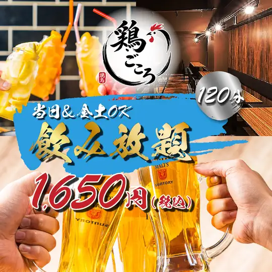 【当日＆金土OK!!】約100種から選べる2時間単品飲み放題2500円⇒1650円