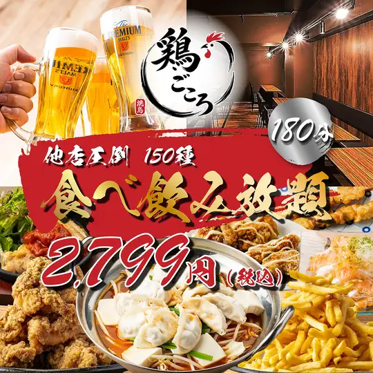 《其他餐厅无法比拟/3小时》招牌超大份量，经典居酒屋料理，还有鸡肉丸，甚至还有一道收尾菜◆150种菜品和饮品，仅需3799元→