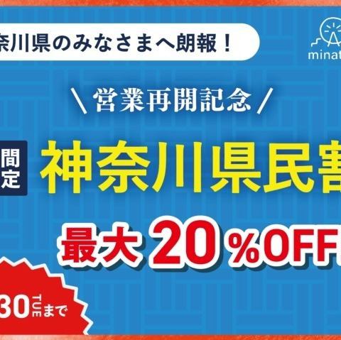 [Limited Time Offer] Kanagawa Prefecture Residents Discount We have prepared a special discount to express our gratitude to everyone who lives in Kanagawa Prefecture.(1)