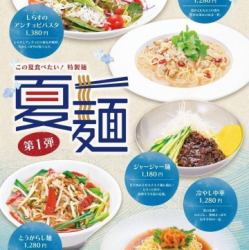 What you want to eat this summer! "Summer noodles" Part 2