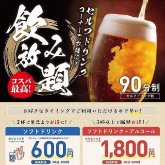 【入館料＋セルフ飲み放題パック】予約限定！入館料とセットでさらにお得♪5,300円⇒4,450円！
