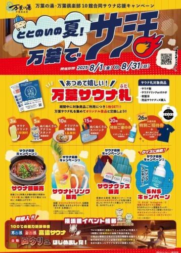 [Event period: 8/1 (Fri) - 8/31 (Sun) 2025] Summer of relaxation! Sauna activities at Manyo!