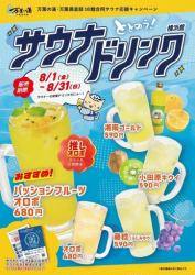 [Sale Period: August 1st (Fri) - August 31st (Sun)] Sauna Drink