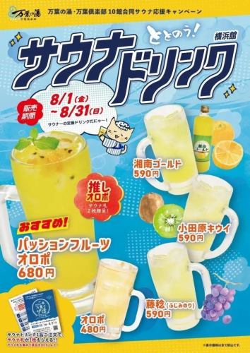 [Sale Period: August 1st (Fri) - August 31st (Sun)] Sauna Drink