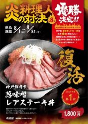 [Available from August 1st (Fri) to August 31st (Sun)] Fiery Chef Showdown Winner's Menu: "Scallion Miso Rare Steak Bowl"