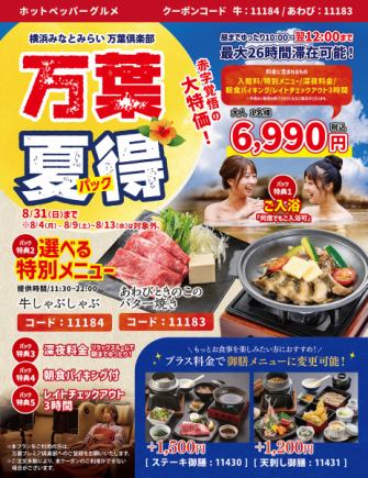 限时优惠:8月14日起!【万叶集超值放松套餐,直到早晨】6,990日元!即使预算有限,也超值!最长可停留26小时