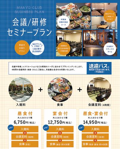 会議／研修セミナープラン