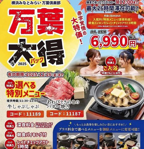 万葉大得!朝までパック